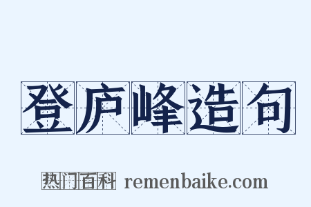 登庐峰造句是什么意思的图片